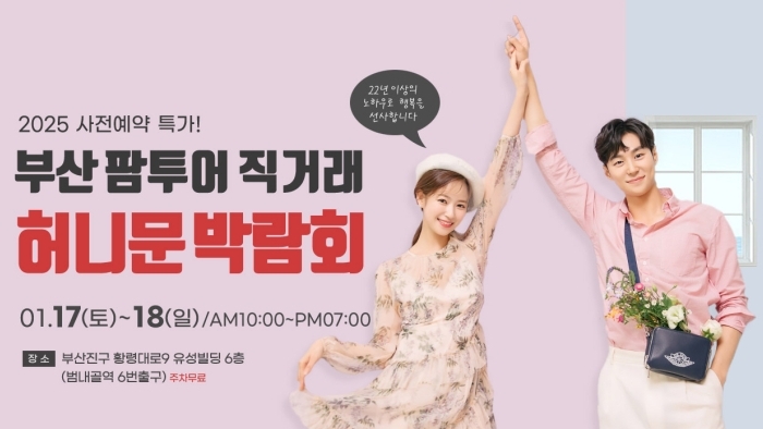 팜투어 허니문 大박람회 in 부산