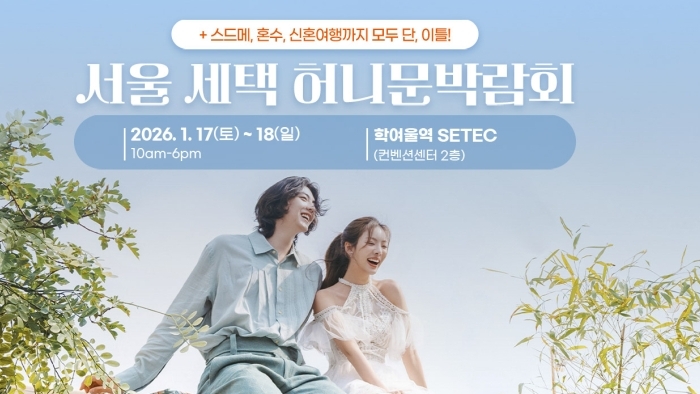 서울 세텍 허니문박람회