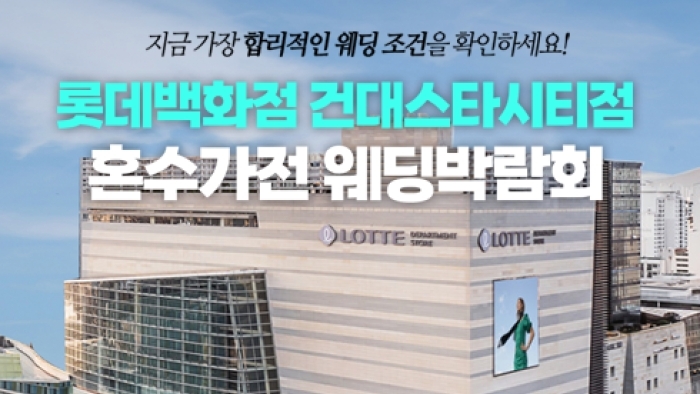 건대 가전박람회