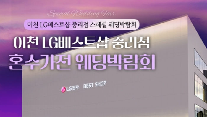 이천 가전박람회